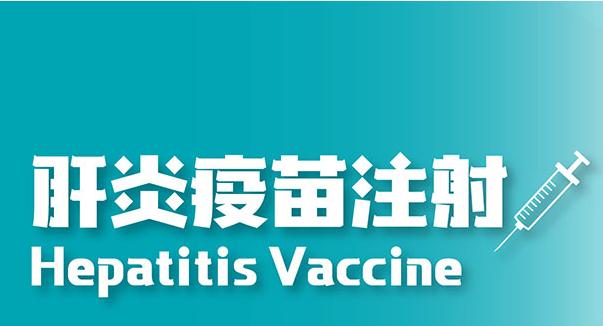 肝炎疫苗注射