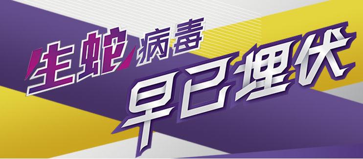 生蛇疫苗注射