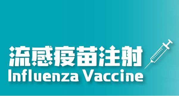 流感疫苗