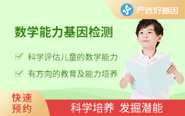 數(shù)學(xué)能力基因檢測