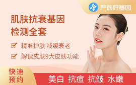 膚質基因評估