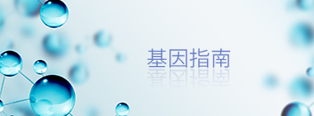 長春遺傳病基因檢測公司有多少家