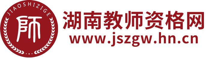 湖南省教師資格證考試