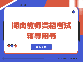 湖南教師資格考試輔導(dǎo)用書【附購買方式】