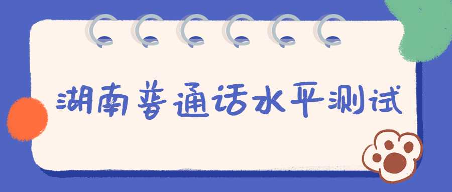 湖南普通話考試真題范文之《提醒幸福》