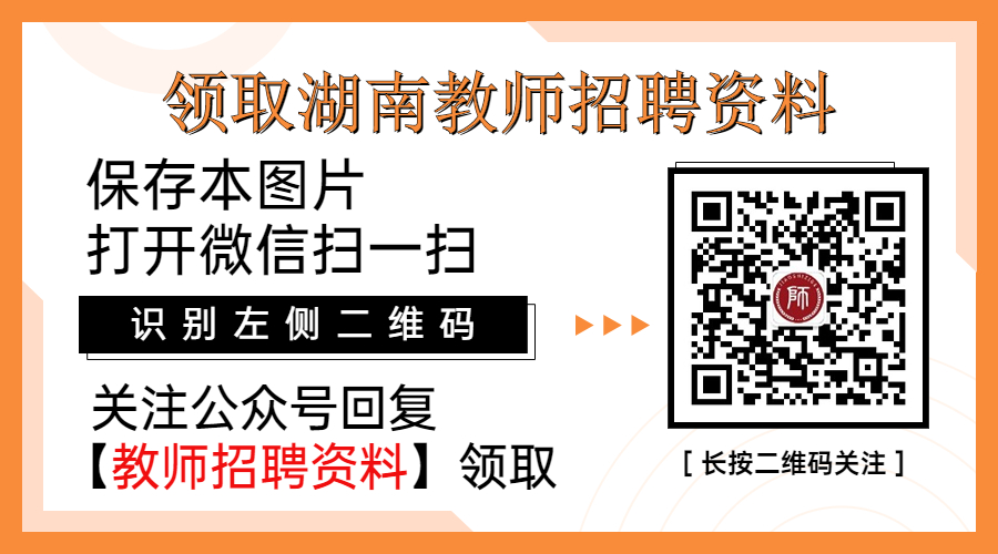 長(zhǎng)沙教師招聘：2024湖南長(zhǎng)沙市教育局所屬事業(yè)單位第二輪招聘教職工480人簡(jiǎn)章