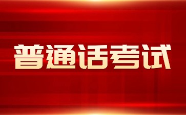 2025年湖南省郴州市普通話培訓(xùn)測(cè)試工作通知