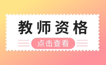湖南幼兒教師資格證面試試講怎么考?附模板