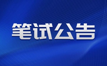 2025年上半年湖南省中小學(xué)教師資格考試(筆試)公告