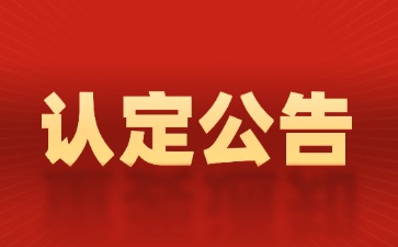 湖南教師資格認(rèn)定公告