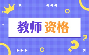 湖南高中教師資格證筆試科目和內(nèi)容有哪些？