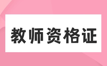2025上半年小學(xué)教師資格筆試《教育教學(xué)知識(shí)與能力》真題及答案解析