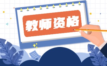 湖南教師資格證認(rèn)定哪些病會(huì)影響？