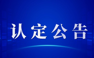 湖南省2025年中小學(xué)教師資格認(rèn)定公告