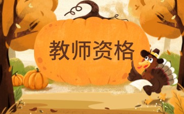 湖南教師資格面試試講怎么控制時(shí)長(zhǎng)比較好